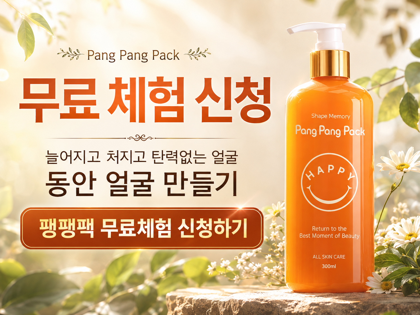 동안얼굴 만들기 무료체험 신청